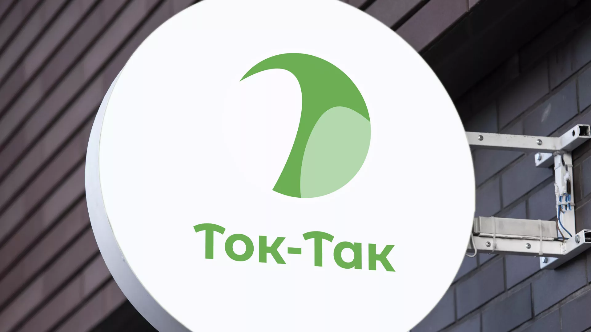Разработка логотипа аутсорсинговой компании «Ток-Так» в Алейске